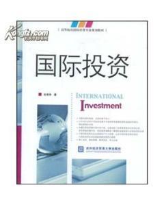 国际投资 理论、实践与管理