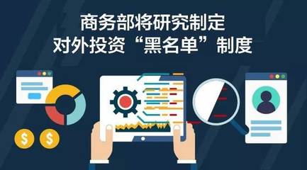 商务部推进对外投资“黑名单”制度，强化投资风险防控与管理