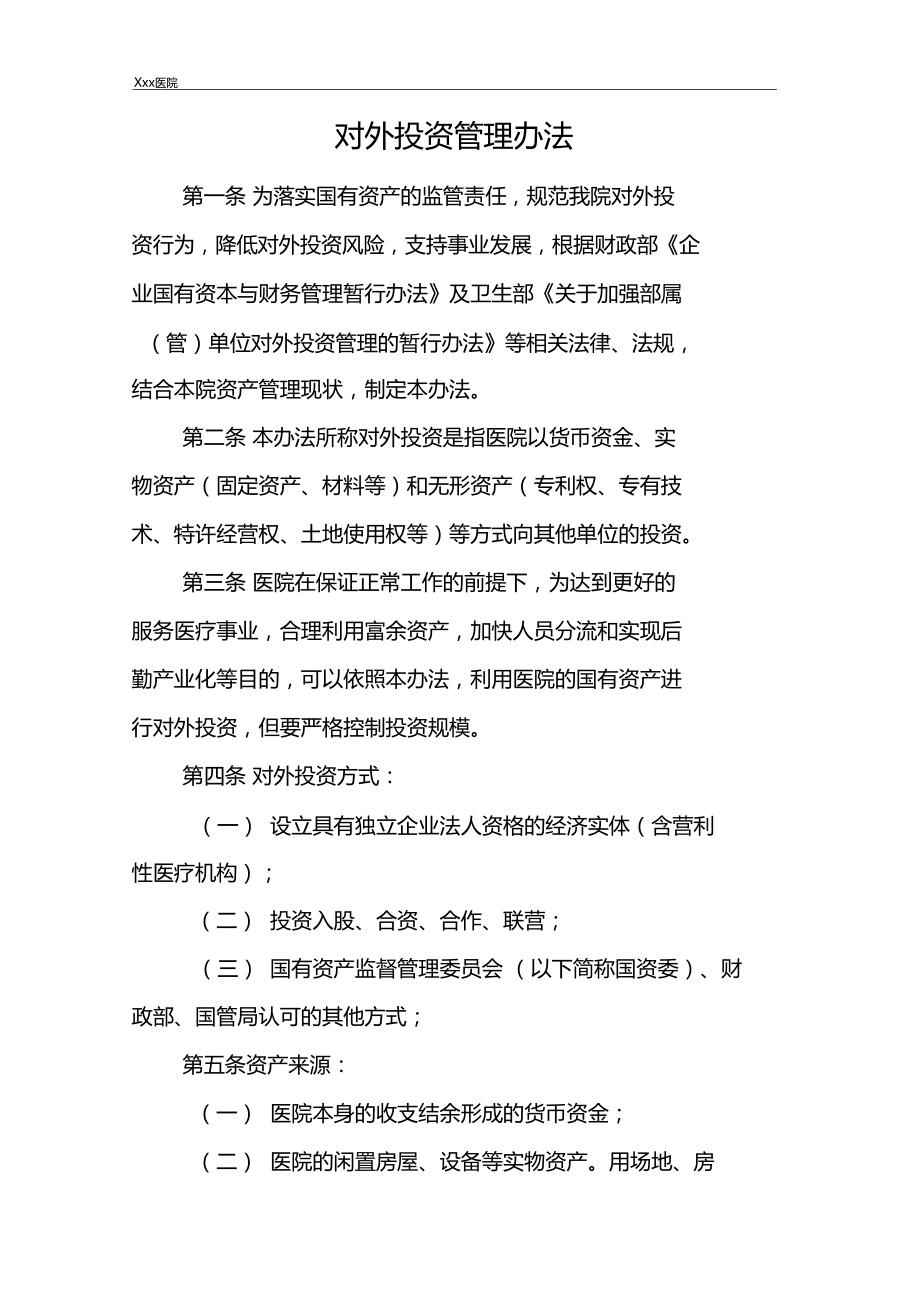 医院对外投资管理办法 优化资本运作，提升综合效益