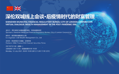 活动预告 | 深伦双城线上会谈系列活动 后疫情时代的财富管理、对外投资及管理