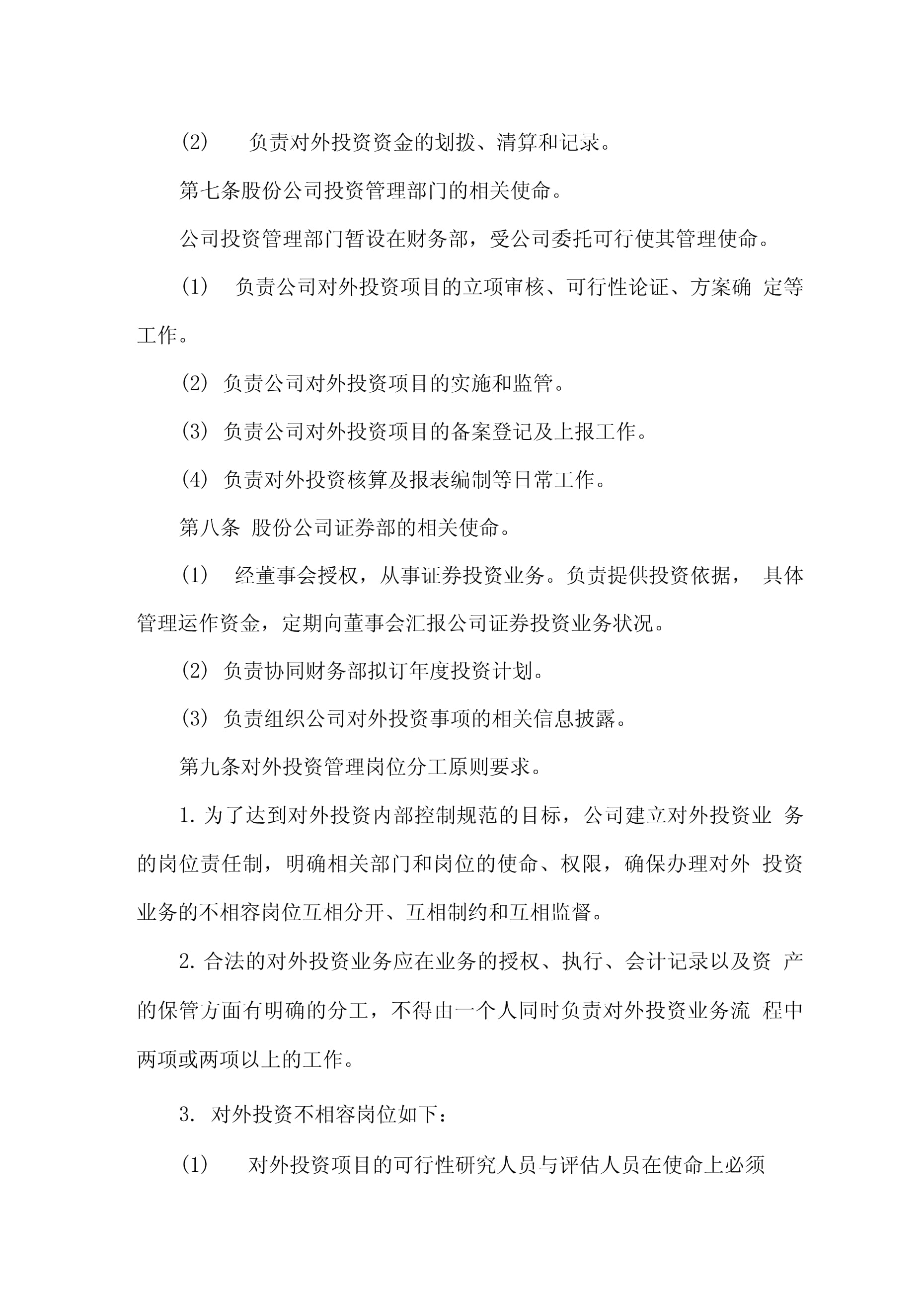 企业对外投资内部控制制度的构建与管理